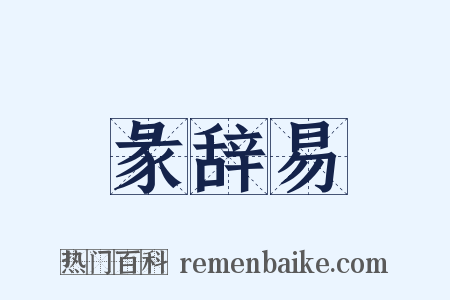 彖辞易是什么意思的图片